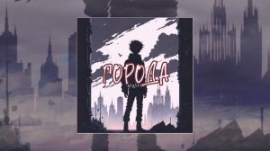 OMNIXX - Города (Официальная премьера трека)