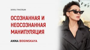 Осознанная и неосознанная манипуляция. Как определить? Ответы на вопросы подписчиков. Анна Богинская