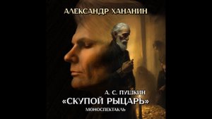 "Скупой рыцарь" - тизер спектакля. Александр Хананин.