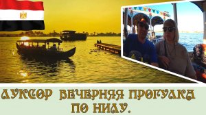 Луксор вечерняя прогулка по Нилу#10