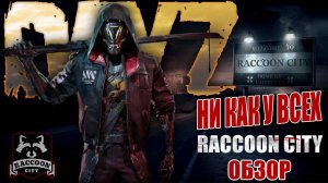 DayZ PVE | ОБЗОР ПРОЕКТА RACCOON CITY - НИ КАК У ВСЕХ