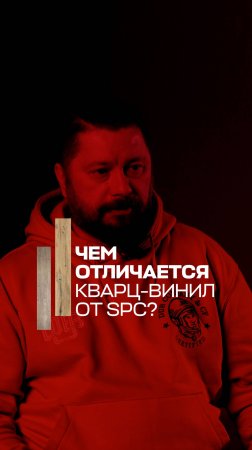 Отличие кварц-винила от SPC