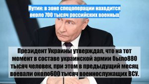 Путин: в зоне спецоперации находится около 700 тысяч российских военных