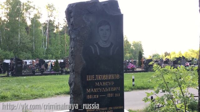 Криминальный авторитет - Мансур Шелковников