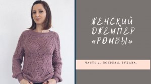 Женский джемпер "Ромбы" // Часть 4// Подрезы, тело, рукава