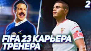 FIFA 23 КАРЬЕРА ТРЕНЕРА |C2#2| - НЕОЖИДАННЫЙ СТАРТ ЧЕМПИОНАТА ИСПАНИИ