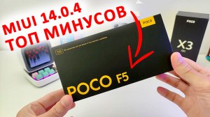 ТОП МИНУСОВ ? XIAOMI POCO F5 с MIUI 14.0.4 Андроид 13