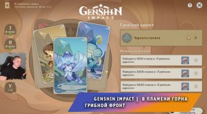 Геншин Импакт ➤ Священный призыв семерых ➤ В пламени горна ➤ Грибной фронт ➤ Игра Genshin Impact
