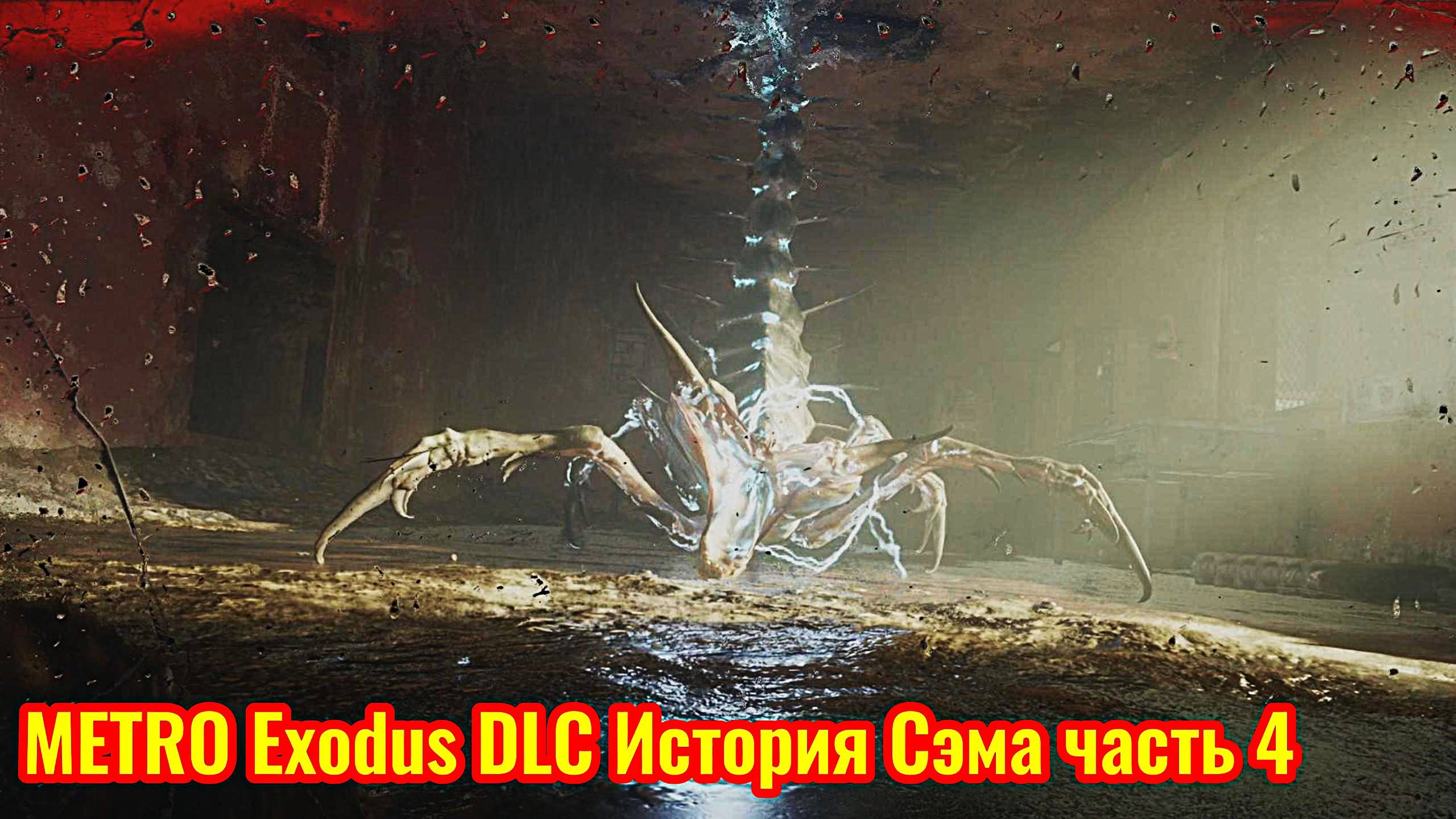 Metro Exodus DLC История Сэма Прохождение часть 4 (электрические пауки)