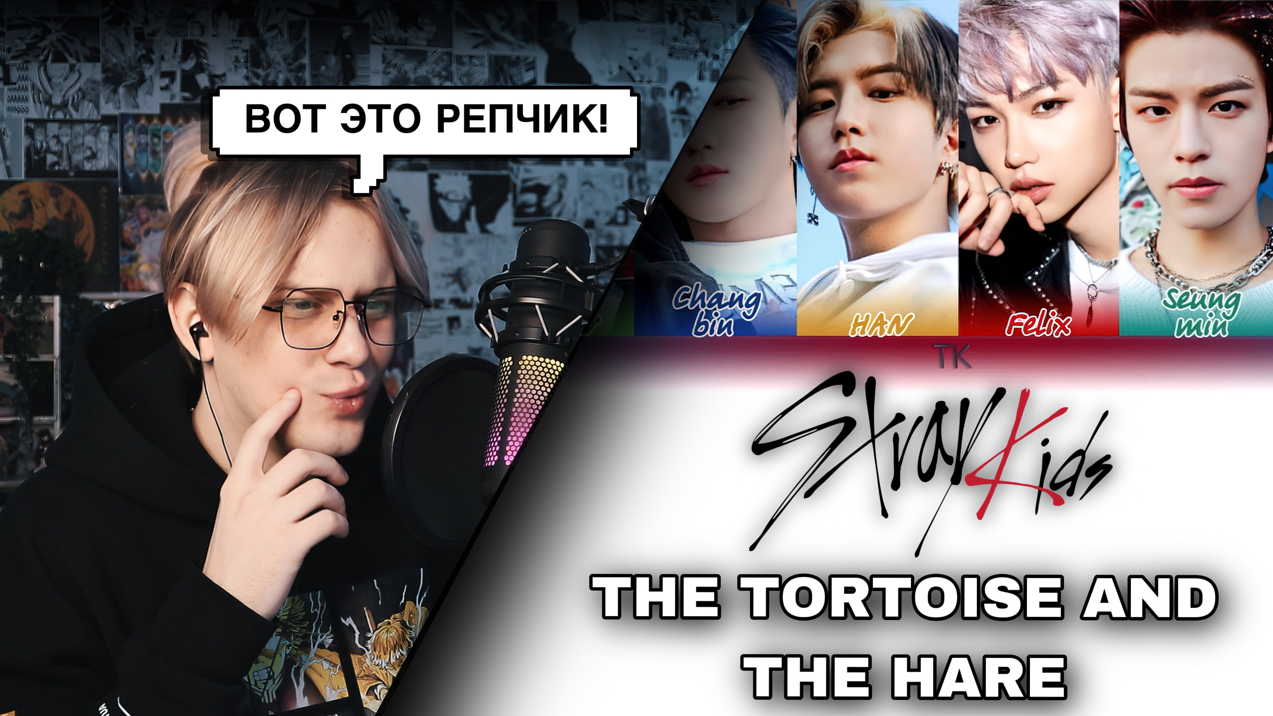 Stray Kids – The Tortoise and the Hare ! РЕАКЦИЯ