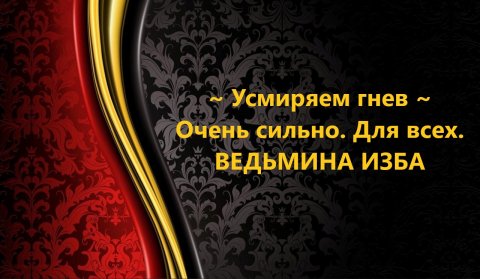 УСМИРЯЕМ ГНЕВ...ОЧЕНЬ СИЛЬНО...ДЛЯ ВСЕХ..АВТОР: ИНГА ХОСРОЕВА