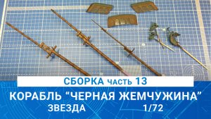 СБОРКА КОРАБЛЯ КАПИТАНА ДЖЕКА ВОРОБЬЯ "ЧЕРНАЯ ЖЕМЧУЖИНА" часть 13