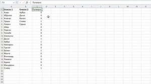 Вычитание списков в Excel ➤ Как удалить одинаковые значения