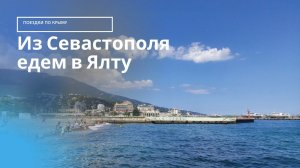 Севастополь - Ялта по Южнобережному шоссе | Дороги Крыма вдоль моря и гор