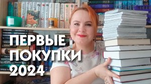 Первые покупки 2024 года ??? / Очень много книг???