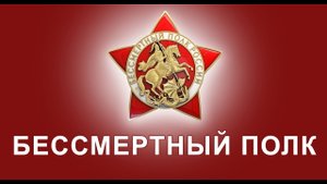 ПАТРИОТИЧЕСКАЯ ON-LINE АКЦИЯ «БЕССМЕРТНЫЙ ПОЛК», ПОСВЯЩЕННАЯ 79 -ЛЕТИЮ ПОБЕДЫ