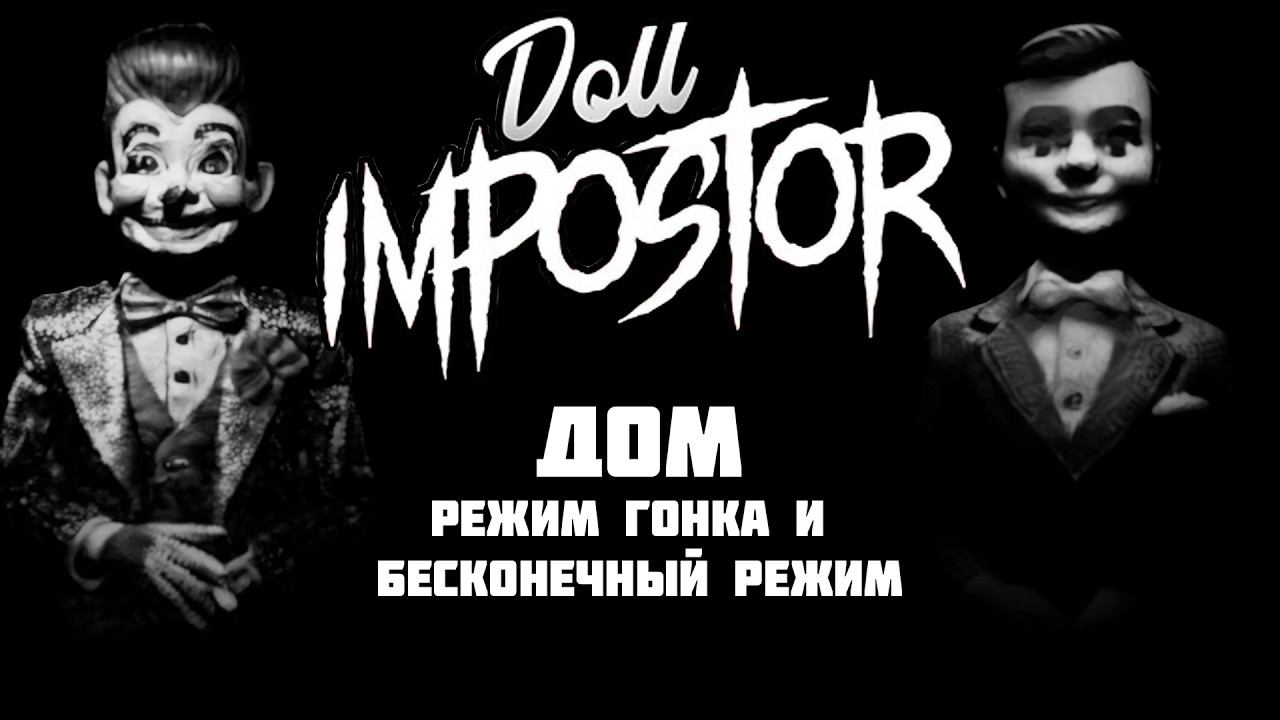 Doll Impostor. Режим "Гонка" и "Бесконечный режим" # 6