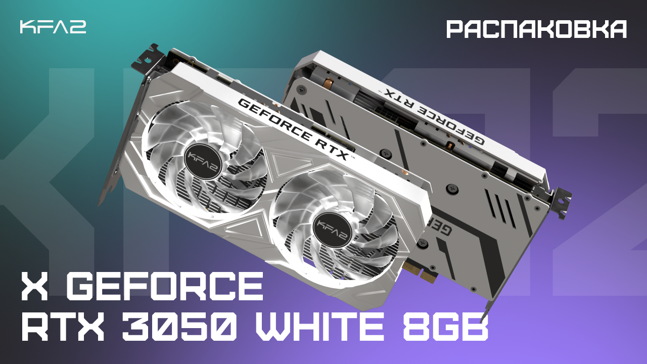 Распаковка KFA2 X GeForce RTX 3050 White 8GB