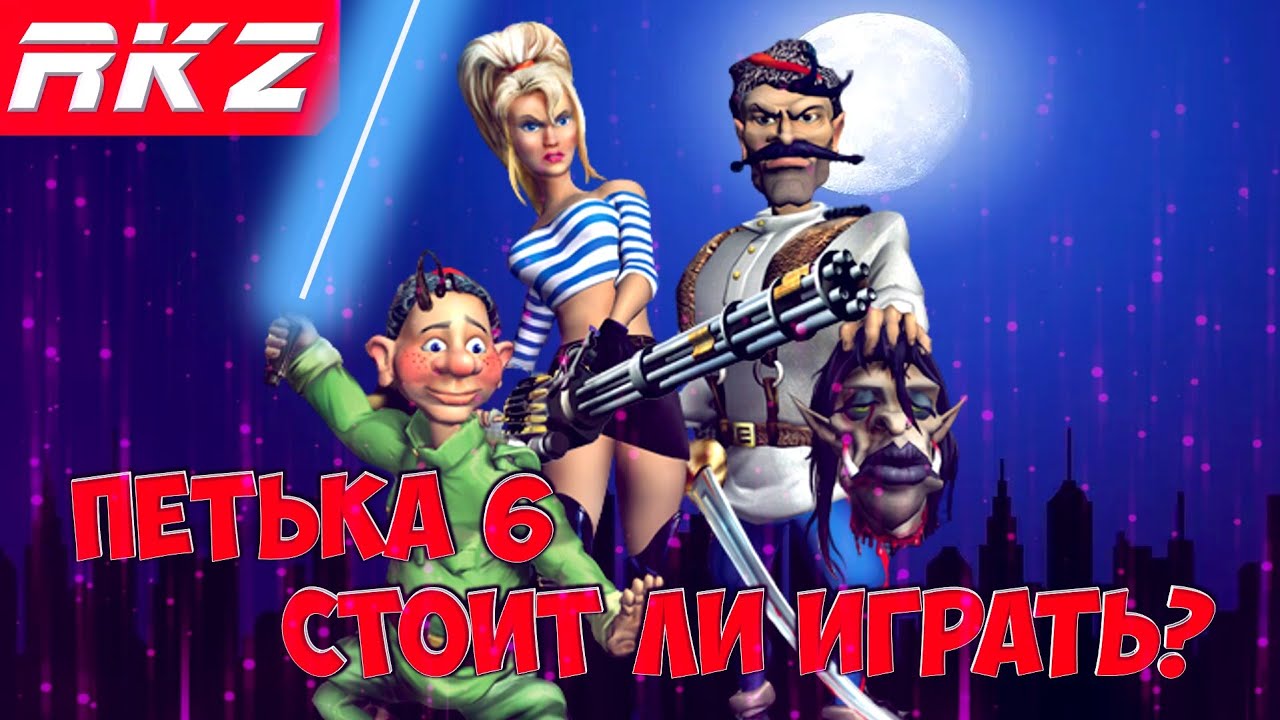 Стоит и играть в Петька 6: Новая реальность?