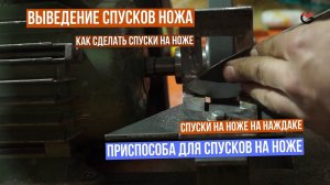 Приспособление для снятия спусков на ноже | Device for removing descents on a knife, blade, axe