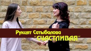 РУКИЯТ САТЫБАЛОВА   Я СЧАСТЛИВАЯ клип