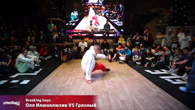 Energy 2018 - Breking Boys 1x1 - Олл Илюнклюзив VS Грязный смотреть онлайн