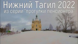 Нижний Тагил. Храм. Мост через пруд. 2022 год(4к)