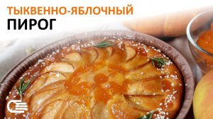 ТЫКВЕННЫЙ ПИРОГ. Лучший рецепт! Вкусная тыквенно-яблочная начинка