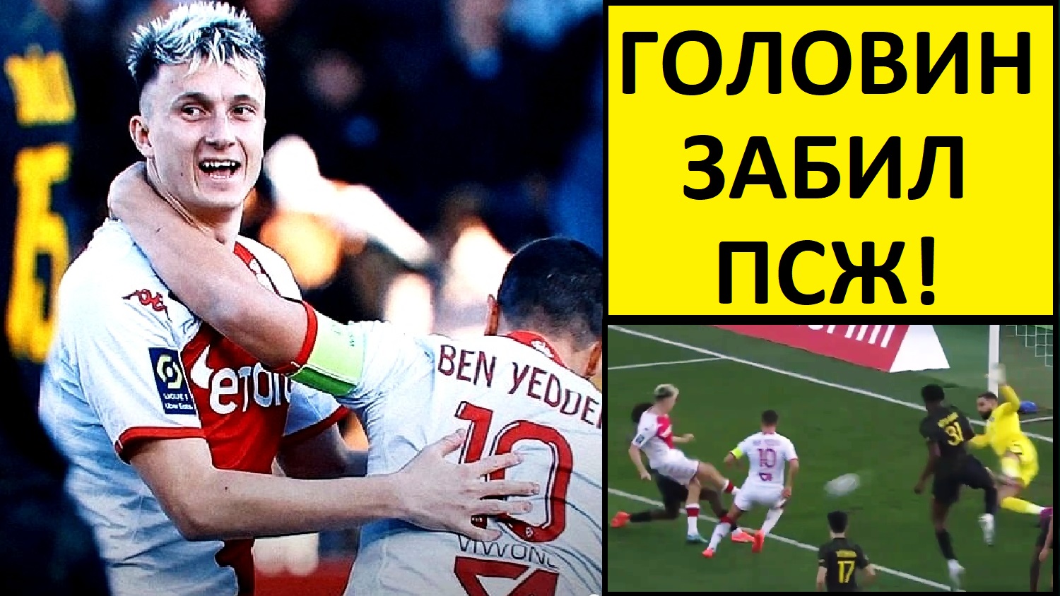 Головин забил ПСЖ и помог "Монако" выиграть!