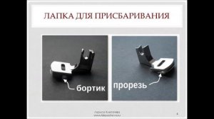 Лапка для присбаривания с прорезью