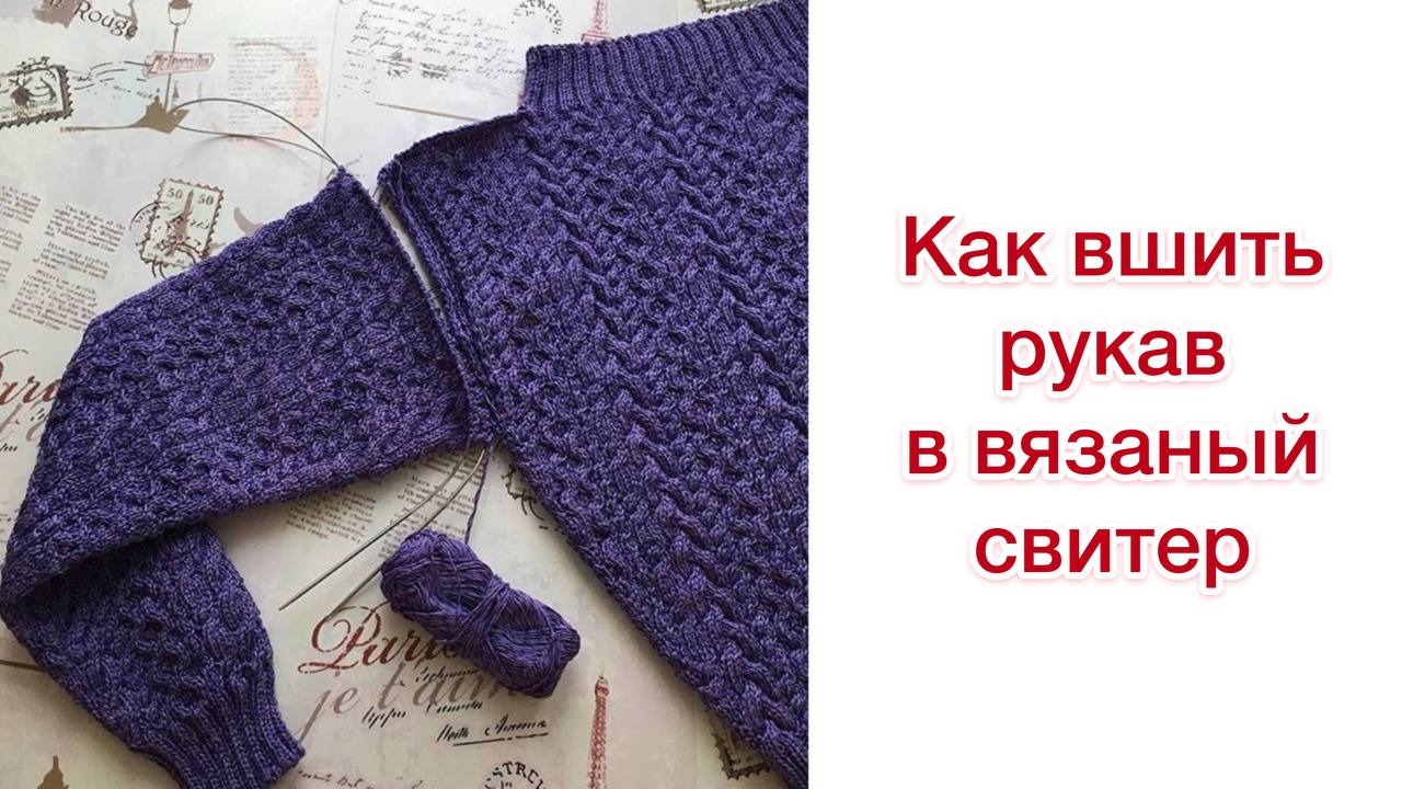 Как вшить рукав в вязаный свитер