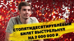 Отзывы реальных победителей. Роман Экзарян выиграл 2 000 000 ₽ в «Русском лото»