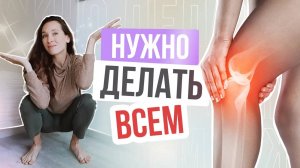 Колени скажут СПАСИБО | Всего 1 УПРАЖНЕНИЕ для здоровья коленей в любом возрасте