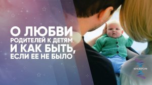 О любви родителей к детям и как быть, если ее не было