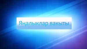 ЯНАЛЫКЛАР ВАКЫТЫ 23 08 24