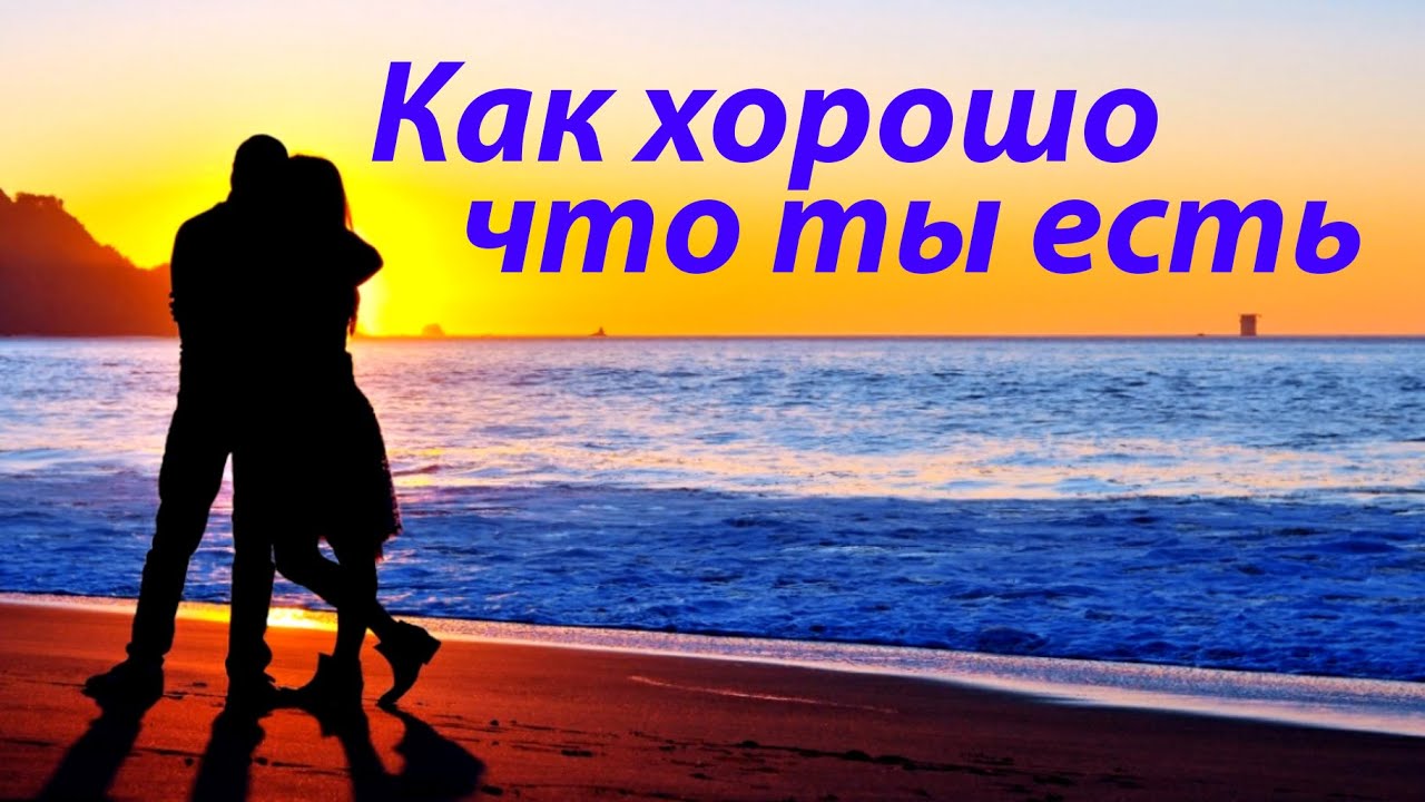 Как хорошо что ты есть смотреть онлайн