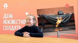 3 декабря - День неизвестного солдата. Устами младенца