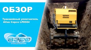 Траншейный уплотнитель Atlas Copco LP8504