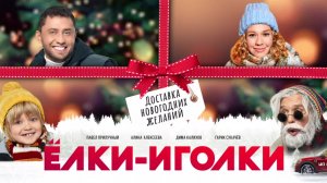 Ёлки-иголки — Русский трейлер (2022)