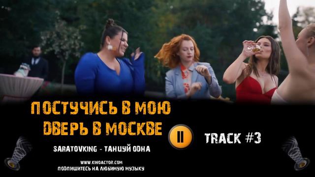 Сериал ПОСТУЧИСЬ В МОЮ ДВЕРЬ В МОСКВЕ 🎬 музыка OST 3 SARATOVKING Танцуй одна смотреть онлайн