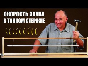 Скорость звука в тонком стержне