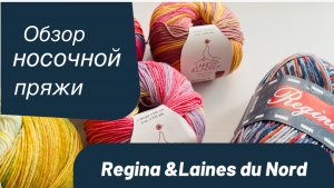 Обзор носочной пряжи Regina, Laines du Nord