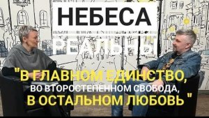 Небеса Реальны "В главном единство, во второстепенном свобода, в остальном любовь"