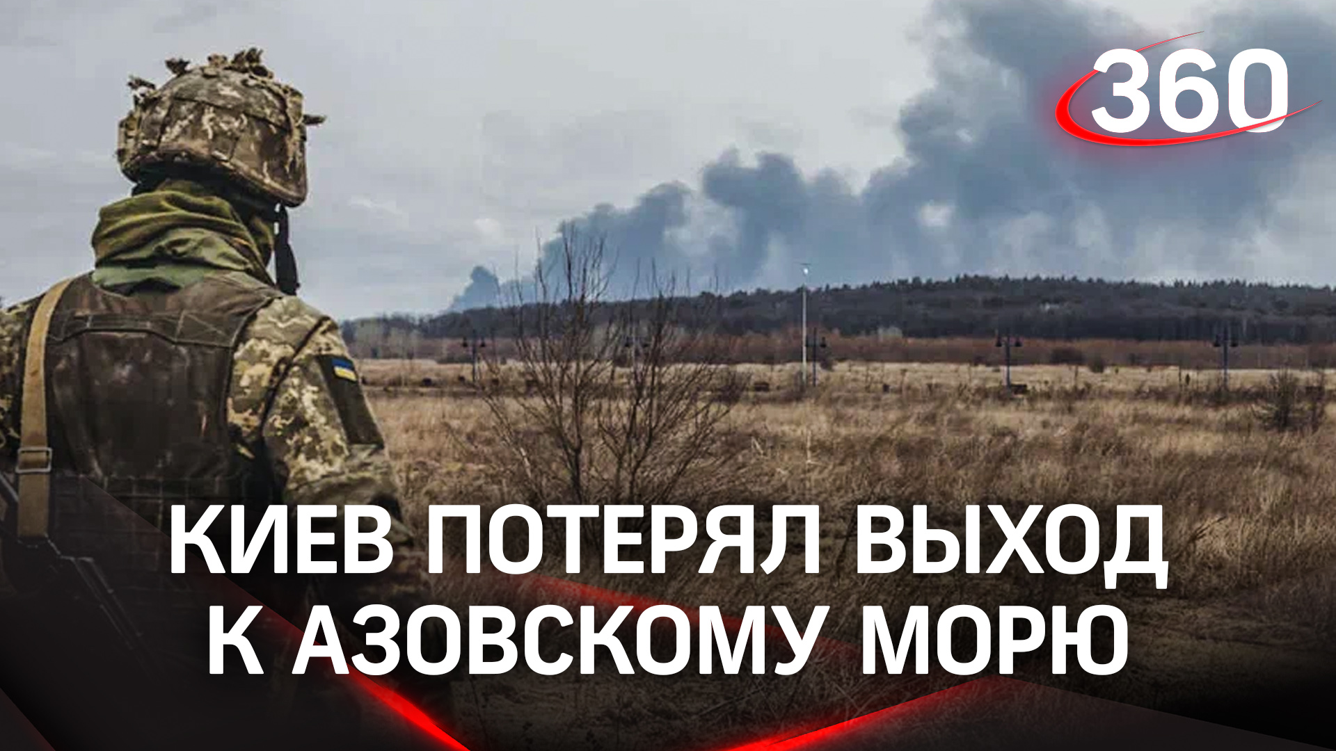 Украина признала потерю выхода к Азовскому морю, а эксперт предсказал уничтожение нацбата «Азов»