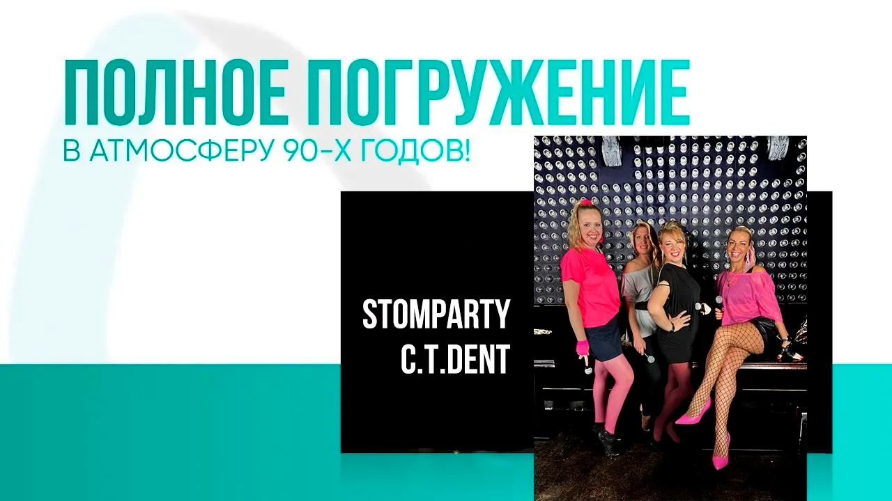 Полное погружение в атмосферу 90-х! STOMPARTY C.T.DENT