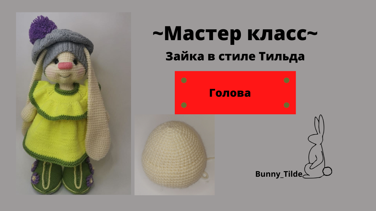 Зайка в стиле Тильда?/Голова.  #вязаниеигрушек #заяцтильдакрючком
