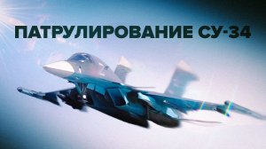 Боевой вылет истребителя-бомбардировщика Су-34 в зоне СВО — видео