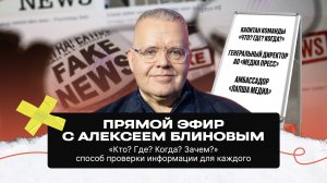 Алексей Блинов — Метод анализа информации «Что? Где? Когда? Зачем?» / Запись эфира от 13.02.2024