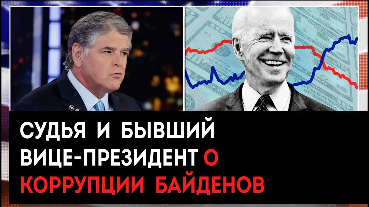 Судья и бывший вице-президент о коррупции Байденов | Хэннити шоу