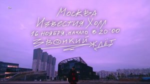 Звонкий. Приглашение на концерт 16 ноября / Известия Hall / 20:00